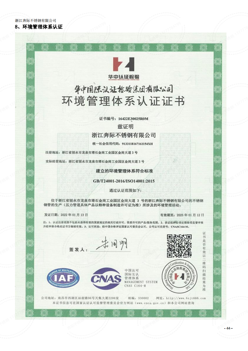 奔際不銹鋼-環境管理體系認證證書
