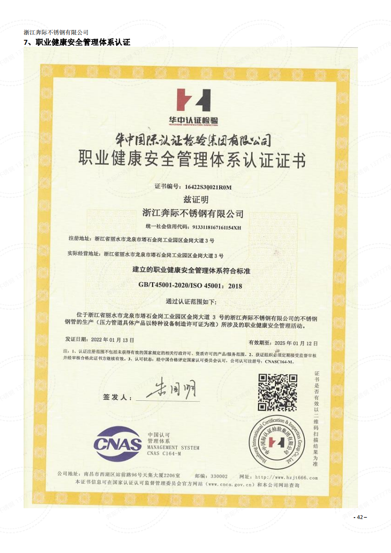 奔際不銹鋼-職業健康安全管理體系認證